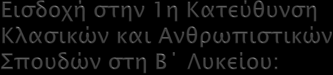 Από Ομάδα Μαθημάτων Προσανατολισμού (Α Λυκείου) 2 η ΟΜΠ (Μαθηματικά, Φυσική) 3 η ΟΜΠ (Μαθηματικά,