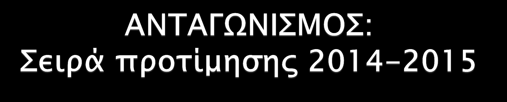 2014 2015 % ΙΣΠΑΝΙΑ 8.000.000 9.000.000 +12,5% ΙΤΑΛΙΑ 3.500.000 3.800.000 +8,6% ΜΑΡΟΚΟ 1.800.000 1.300.000-29% ΤΟΥΡΚΙΑ 1.700.000 1.100.000-35% ΤΥΝΗΣΙΑ 1.