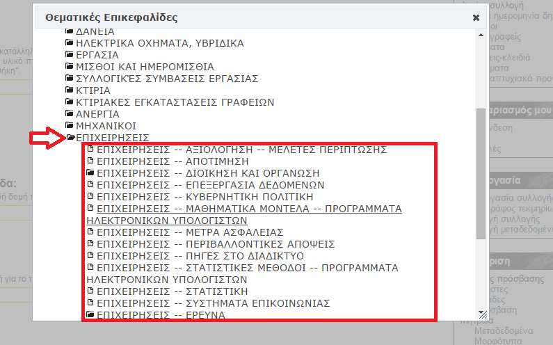 Μέσα λοιπόν από αυτή τη λίστα που έχει δενδροειδή μορφή (Γενικός όρος Ειδικότερος όρος), επιλέγουμε την θεματική επικεφαλίδα που θεωρούμε ότι καλύπτει την εργασία που εισάγουμε, κλικάροντας πάνω στον