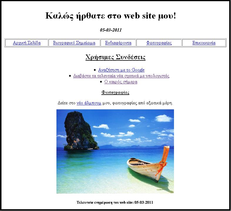 Εικόνα 2. Δημιυργία εγγράφυ HTML με τ Adobe Dreamweaver (Συρμακέης κ.α., 2005,