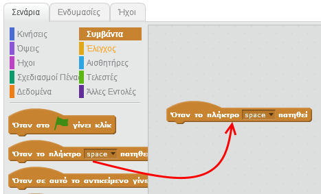 Επίλεξε το αντικείμενο Sprite1. Στην παλέτα των εντολών κάνε κλικ στην κατηγορία «Συμβάντα».