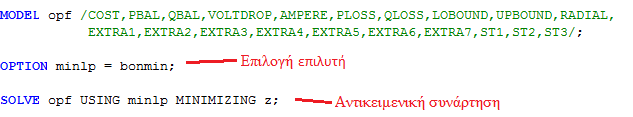 52 ΚΕΦ. 4 ΑΝΑΠΤΥΞΗ ΚΩΔΙΚΑ ΕΠΙΛΥΣΗΣ ΒΕΛΤΙΣΗΣ ΕΠΑΝΑΔΙΑΜΟΡΦΩΣΗΣ ΔΙΚΤΥΩΝ ΔΙΑΝΟΜΗΣ ΗΛΕΚΤΡΙΚΗΣ ΕΝΕΡΓΕΙΑΣ ΓΙΑ ΑΠΟΚΑΤΑΣΤΑΣΗ ΛΕΙΤΟΥΡΓΙΑΣ Γράφει τις εξισώσεις του προβλήματος (Σχήμα 4.3). Σχήμα 4.
