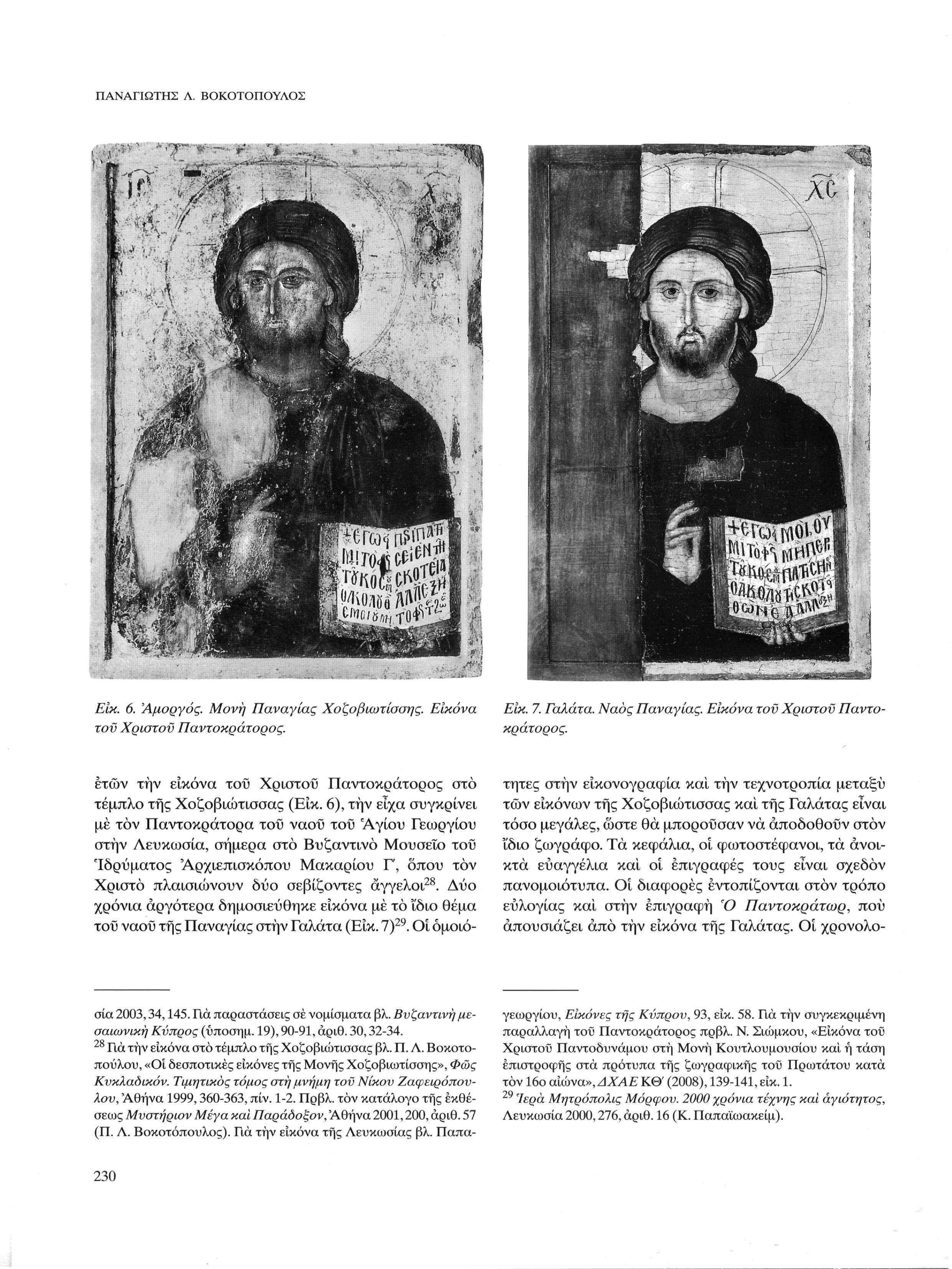 ΠΑΝΑΓΙΩΤΗΣ Λ. ΒΟΚΟΤΟΠΟΥΛΟΣ Είκ. 6. 'Αμοργός. Μονή Παναγίας Χοζοβιωτίσσης. τον Χρίστου Παντοκράτορος. Εικόνα Είκ. 7. Γαλάτα. Ναός Παναγίας. Εικόνα τον Χρίστου Παντοκράτορος.
