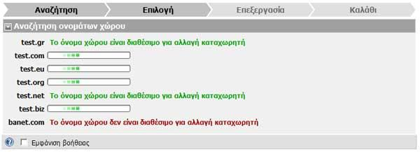 Αλλαγή καταχωρητή ονομάτων χώρου Βήμα 1: Αναζήτηση ονομάτων χώρου για αλλαγή καταχωρητή Εισάγεται το όνομα ή τα ονόματα χώρου που σας ενδιαφέρουν, με καταλήξεις, χωρίζοντας με κενό ή new line αν