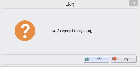 Διαγραφή Είδους Η επιτυχής διαγραφή ενός είδους προϋποθέτει ότι το είδος δεν έχει χρησιμοποιηθεί σε παραστατικά.