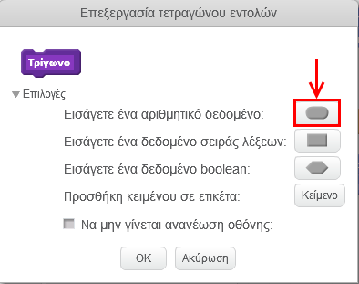 Κάνε δεξί κλικ πάνω στο πλακίδιο της εντολής «Τρίγωνο» και στο αναδυόμενο μενού κάνε κλικ στην εντολή «Επεξεργασία».