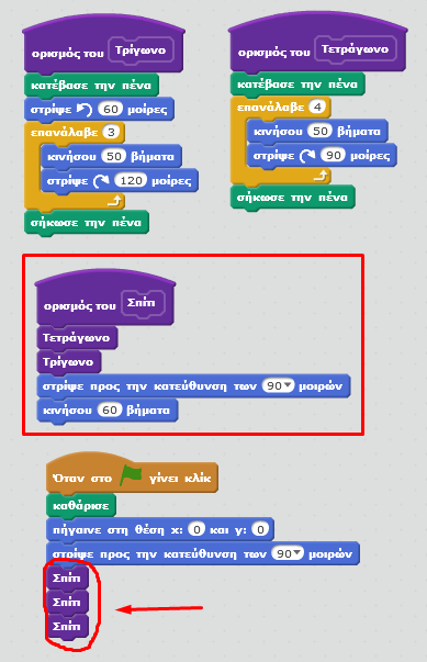 Πρόσθεσε τις παρακάτω εντολές στην εντολή (διαδικασία) «Σπίτι» και στη συνέχεια άλλαξε τις εντολές κάτω από την εντολή «Όταν στο σημαιάκι γίνει κλικ» όπως φαίνεται στην παρακάτω εικόνα (Α τρόπος