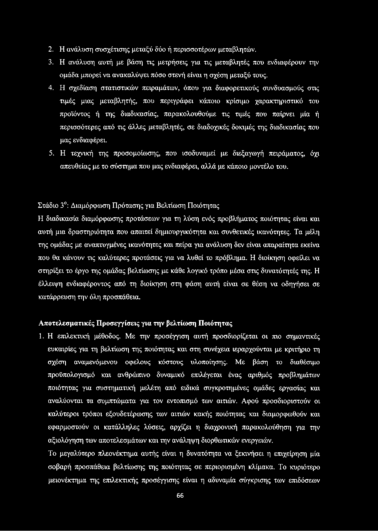 2. Η ανάλυση συσχέτισης μεταξύ δύο ή περισσοτέρων μεταβλητών. 3.