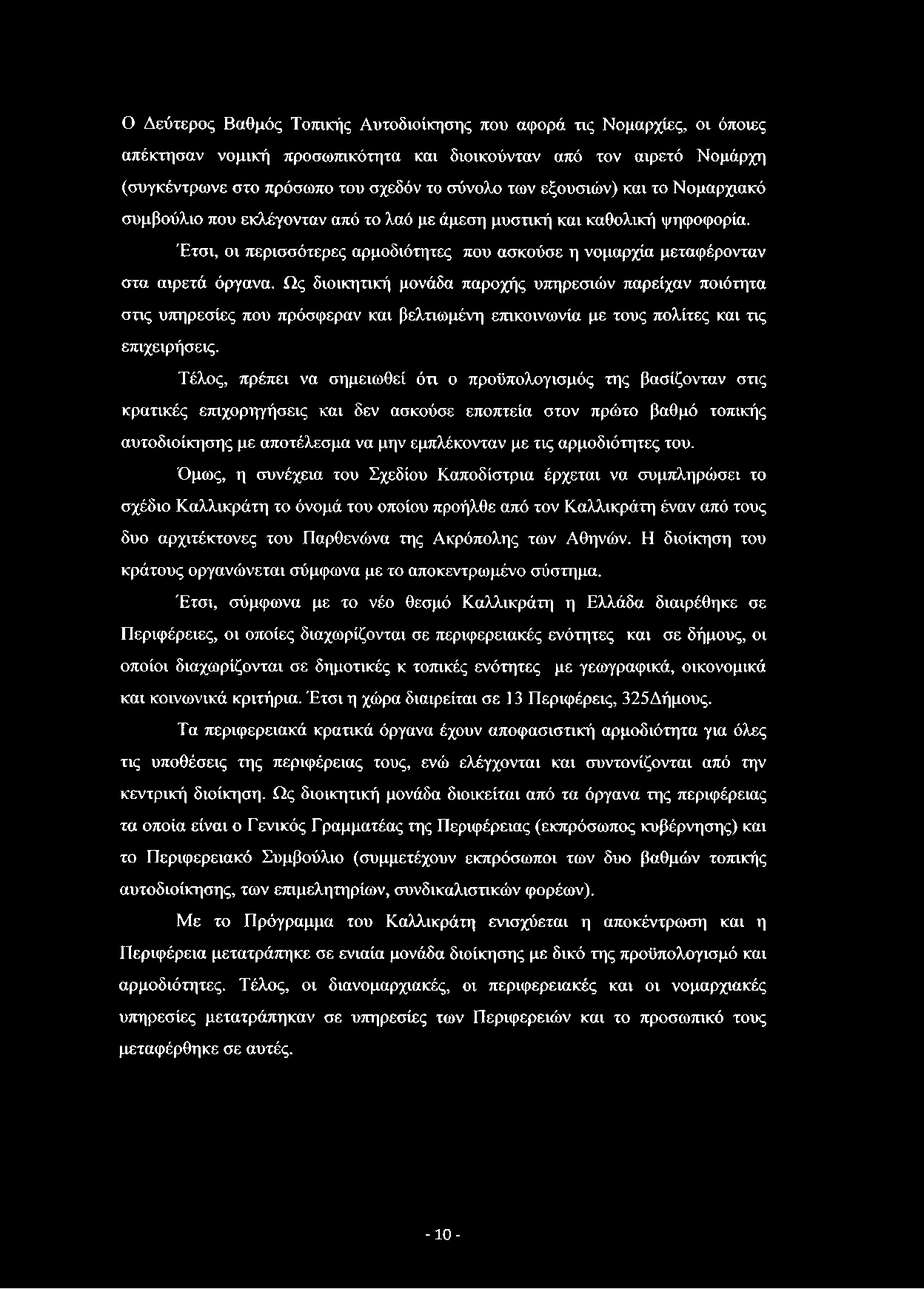 Ο Δεύτερος Βαθμός Τοπικής Αυτοδιοίκησης που αφορά τις Νομαρχίες, οι όποιες απέκτησαν νομική προσωπικότητα και διοικούνταν από τον αιρετό Νομάρχη (συγκέντρωνε στο πρόσωπο του σχεδόν το σύνολο των