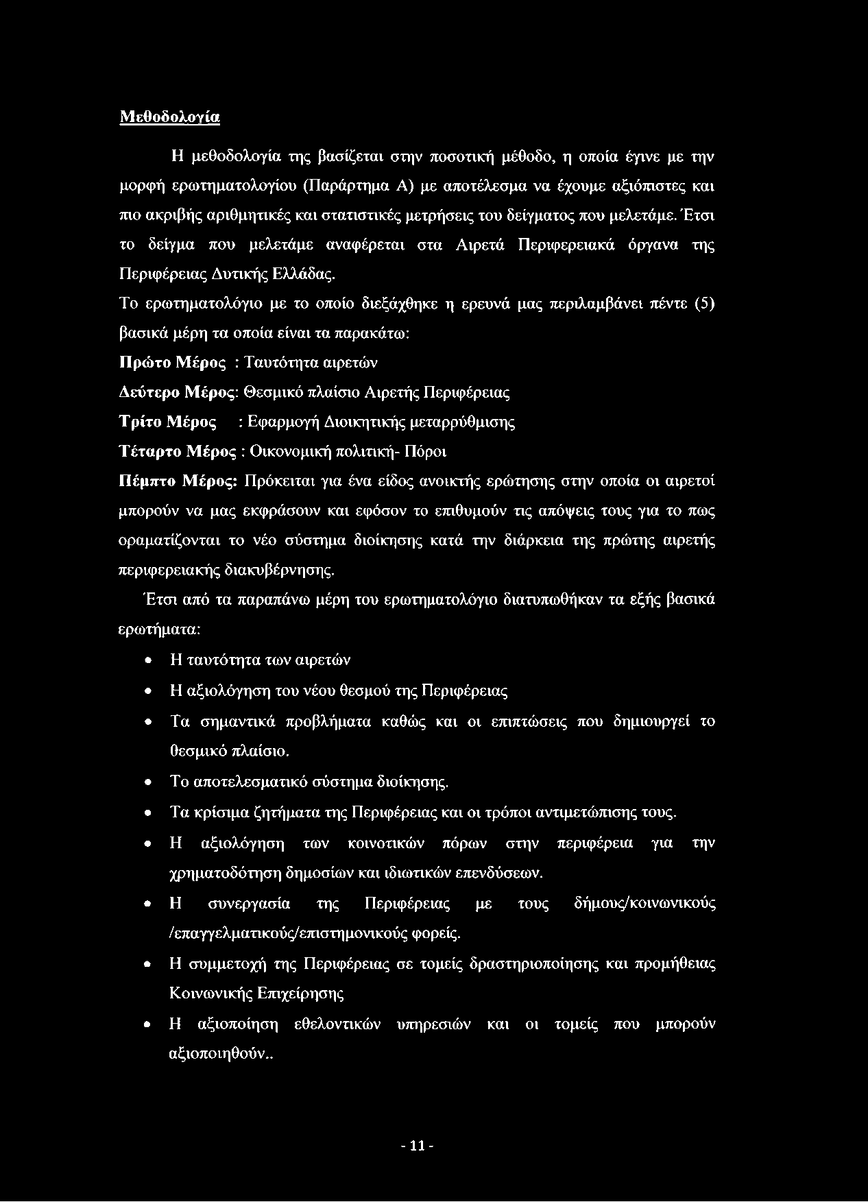 Μεθοδολογία Η μεθοδολογία της βασίζεται στην ποσοτική μέθοδο, η οποία έγινε με την μορφή ερωτηματολογίου (Παράρτημα Α) με αποτέλεσμα να έχουμε αξιόπιστες και πιο ακριβής αριθμητικές και στατιστικές
