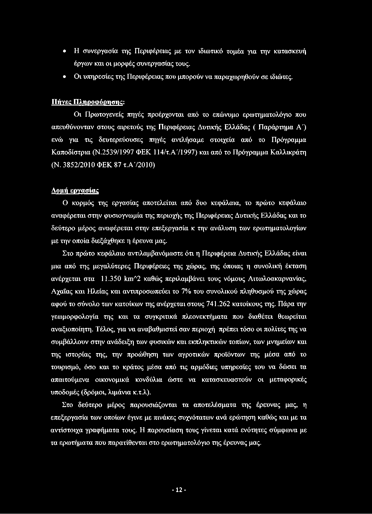 Η συνεργασία της Περιφέρειας με τον ιδιωτικό τομέα για την κατασκευή έργων και οι μορφές συνεργασίας τους. Οι υπηρεσίες της Περιφέρειας που μπορούν να παραχωρηθούν σε ιδιώτες.