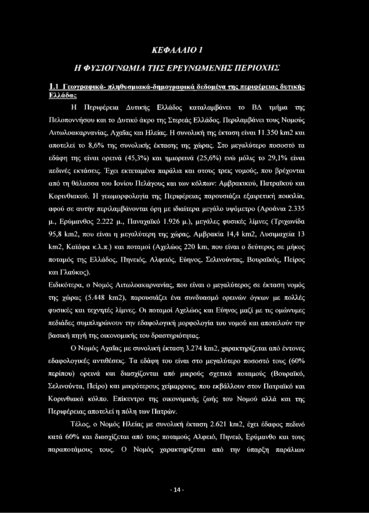 ΚΕΦΑΛΑΙΟ 1 Η ΦΥΣΙΟΓΝΩΜΙΑ ΤΗΣΕΡΕΥΝΩΜΕΝΗΣΠΕΡΙΟΧΗΣ 1.