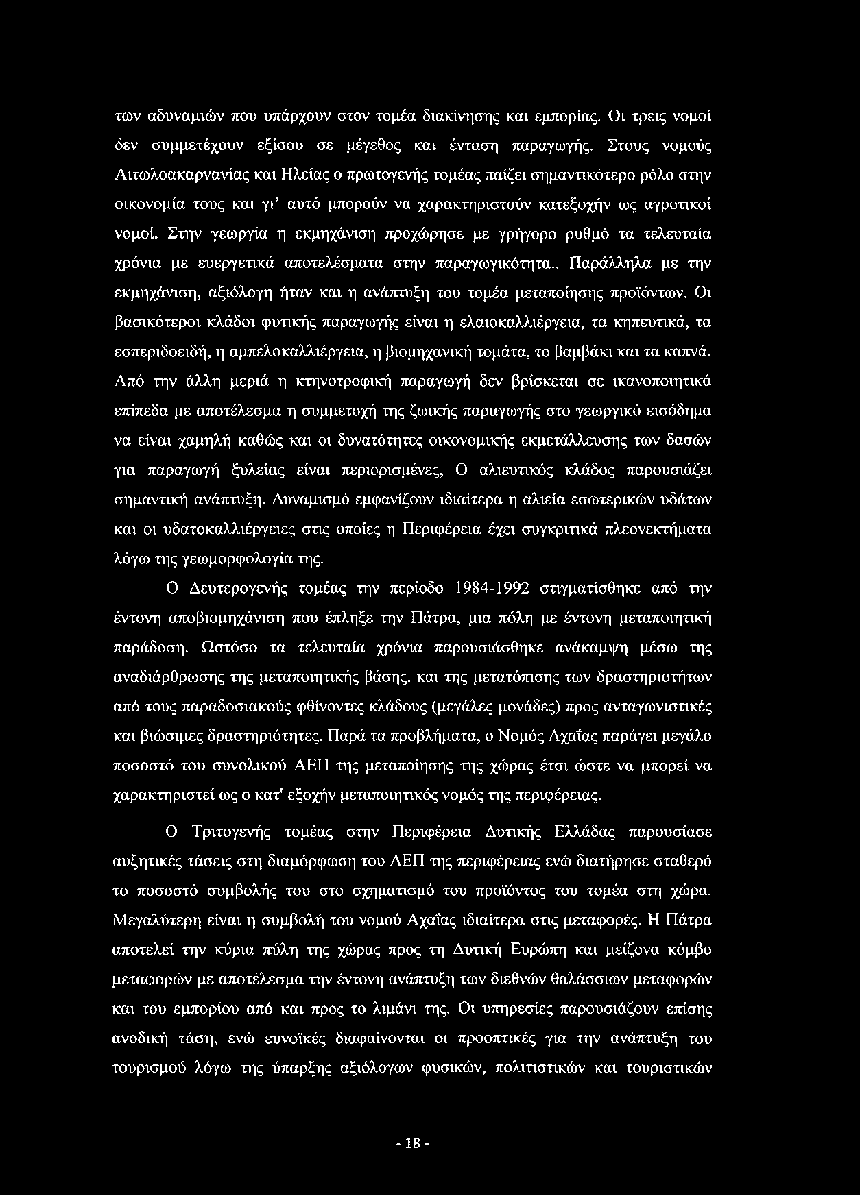 των αδυναμιών που υπάρχουν στον τομέα διακίνησης και εμπορίας. Οι τρεις νομοί δεν συμμετέχουν εξίσου σε μέγεθος και ένταση παραγωγής.