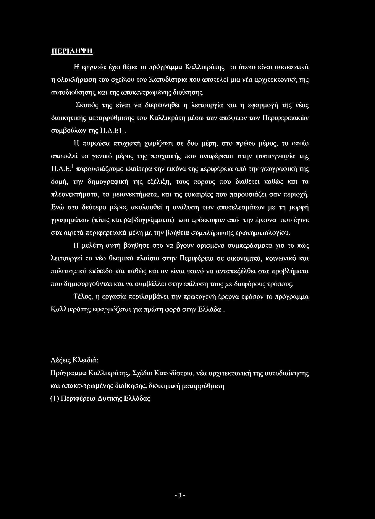 ΠΕΡΙΛΗΨΗ Η εργασία έχει θέμα το πρόγραμμα Καλλικράτης το όποιο είναι ουσιαστικά η ολοκλήρωση του σχεδίου του Καποδίστρια που αποτελεί μια νέα αρχιτεκτονική της αυτοδιοίκησης και της αποκεντρωμένης