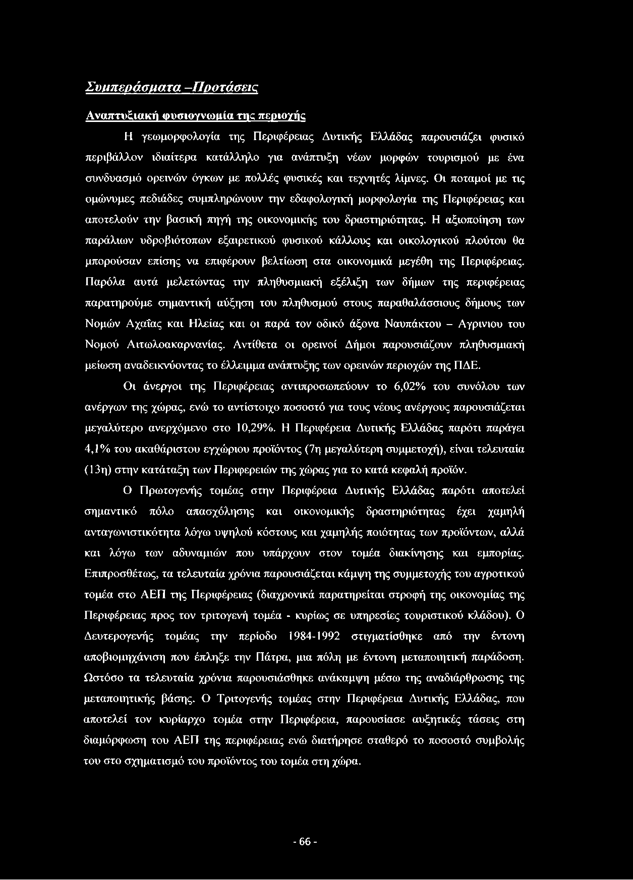 Συμπεράσματα -Προτάσεις Αναπτυξιακή φυσιογνωμία της περιοχής Η γεωμορφολογία της Περιφέρειας Δυτικής Ελλάδας παρουσιάζει φυσικό περιβάλλον ιδιαίτερα κατάλληλο για ανάπτυξη νέων μορφών τουρισμού με