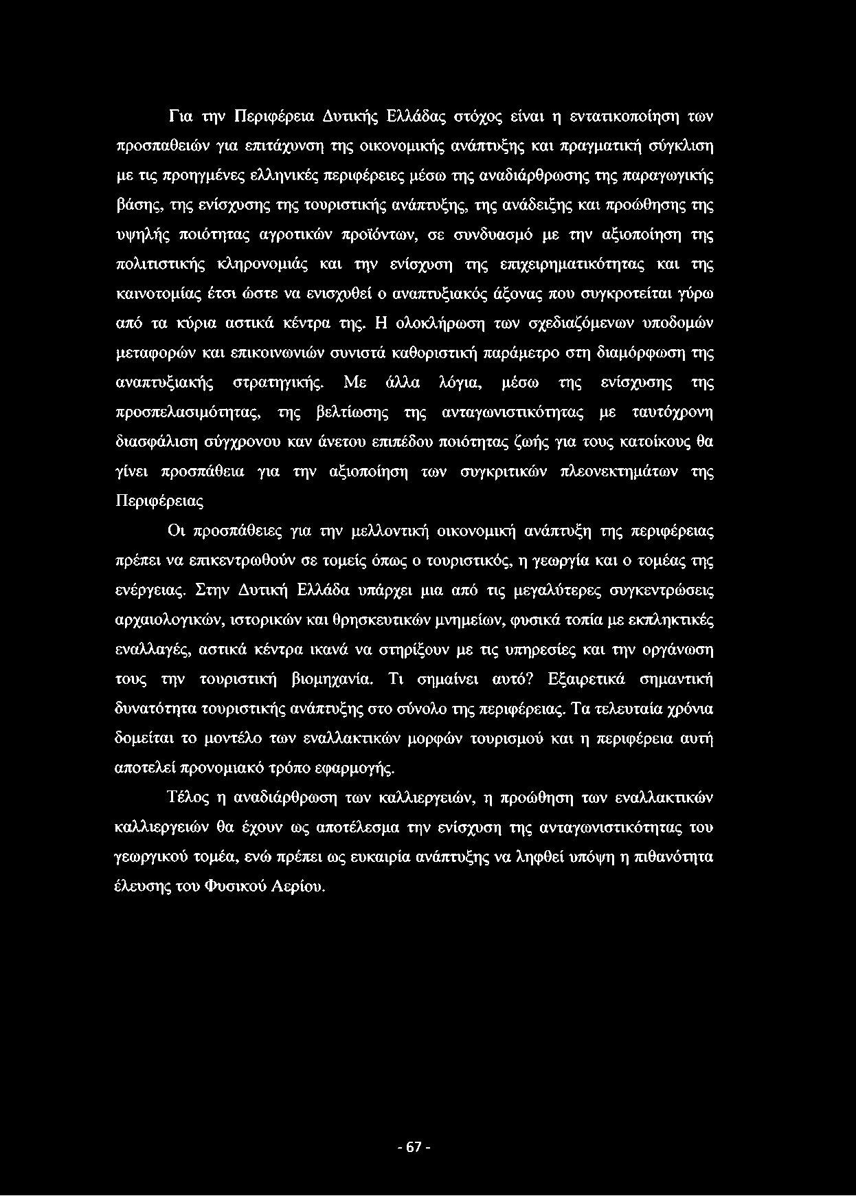 Για την Περιφέρεια Δυτικής Ελλάδας στόχος είναι η εντατικοποίηση των προσπαθειών για επιτάχυνση της οικονομικής ανάπτυξης και πραγματική σύγκλιση με τις προηγμένες ελληνικές περιφέρειες μέσω της