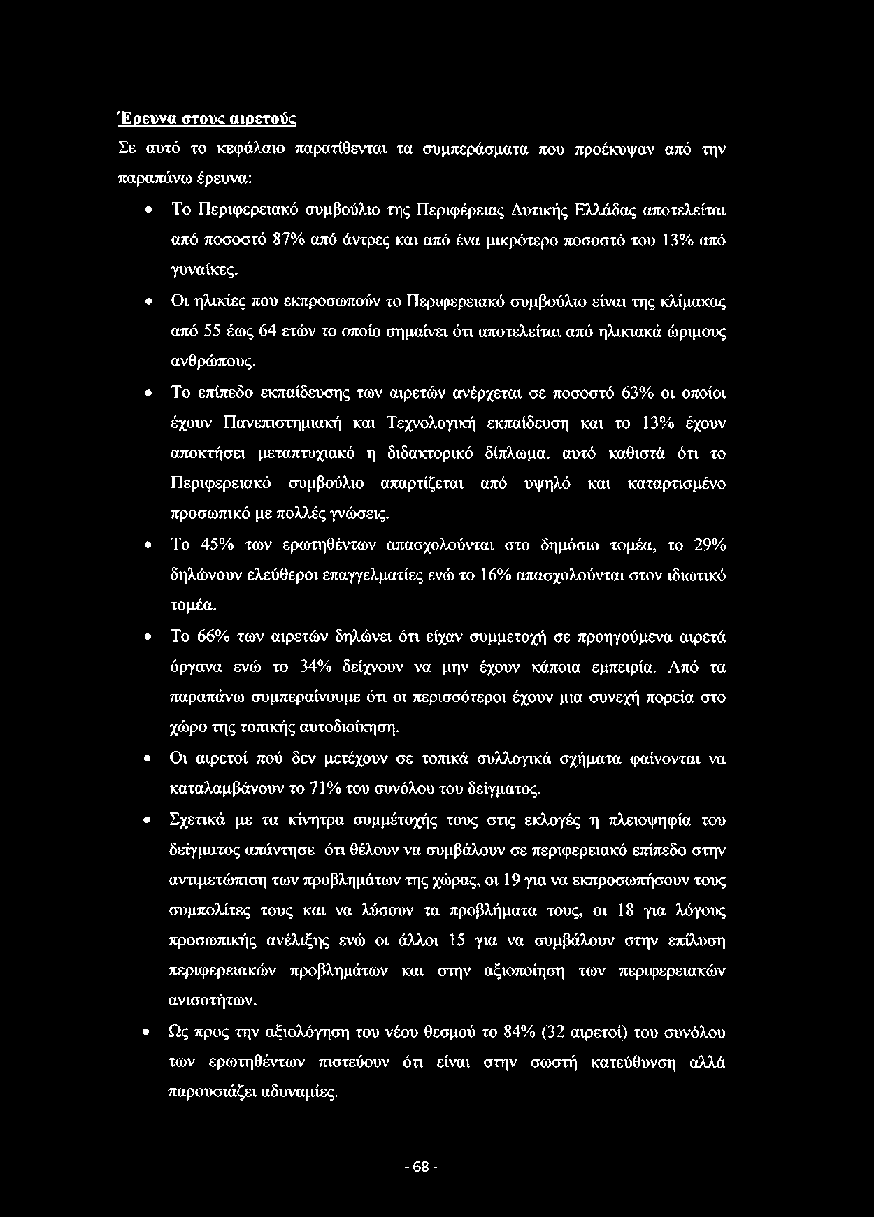 Έρευνα στους αιρετούς Σε αυτό το κεφάλαιο παρατίθενται τα συμπεράσματα που προέκυψαν από την παραπάνω έρευνα: Το Περιφερειακό συμβούλιο της Περιφέρειας Δυτικής Ελλάδας αποτελείται από ποσοστό 87% από