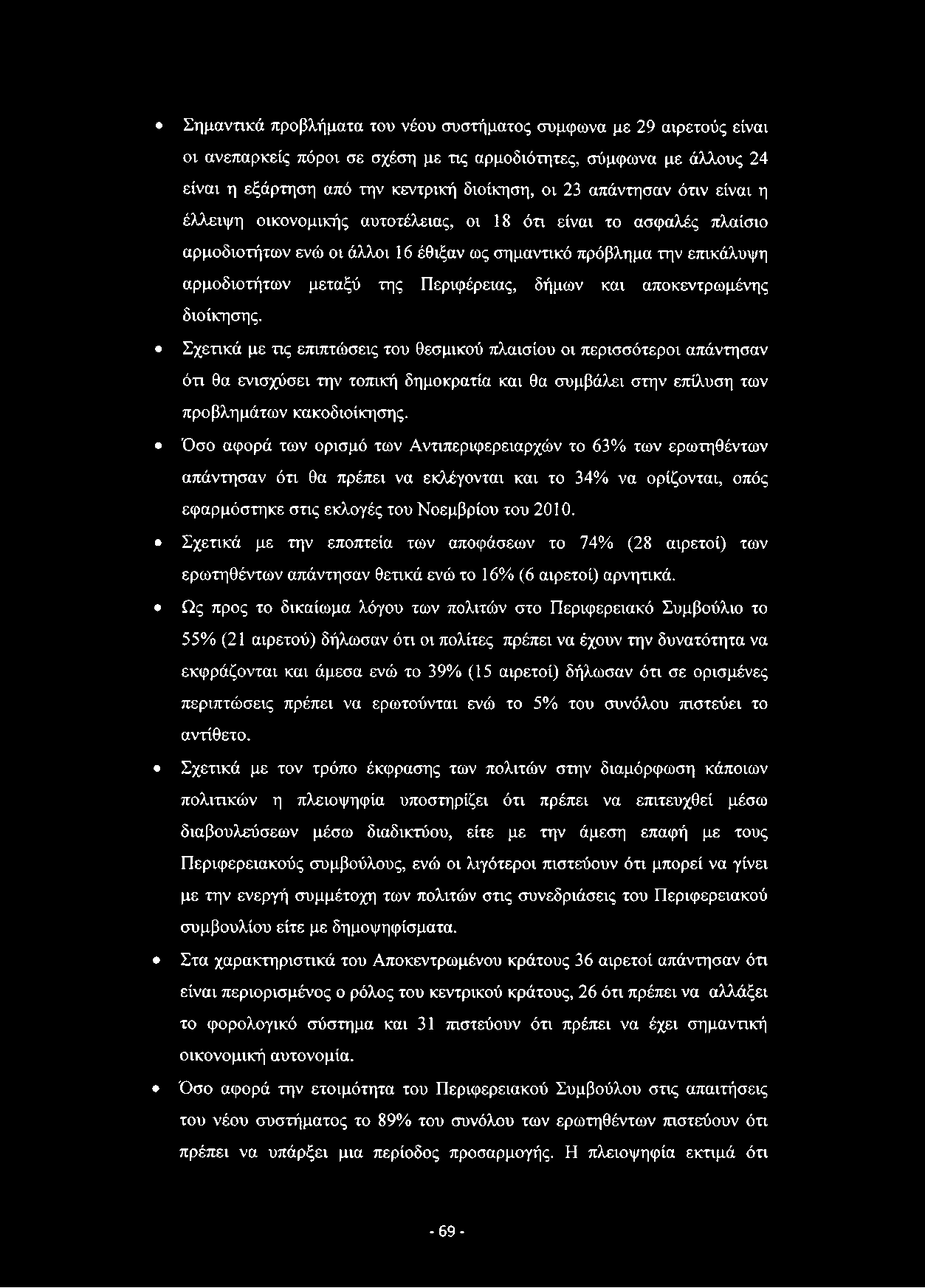 Σημαντικά προβλήματα του νέου συστήματος σύμφωνα με 29 αιρετούς είναι οι ανεπαρκείς πόροι σε σχέση με τις αρμοδιότητες, σύμφωνα με άλλους 24 είναι η εξάρτηση από την κεντρική διοίκηση, οι 23
