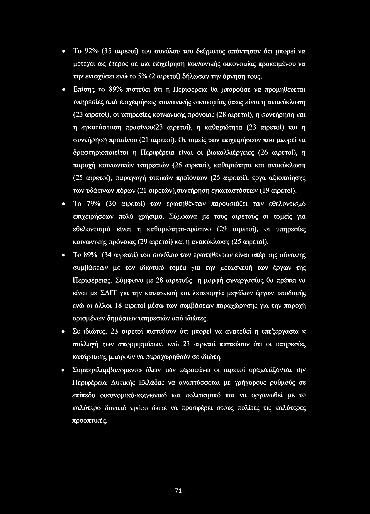 Το 92% (35 αιρετοί) του συνόλου του δείγματος απάντησαν ότι μπορεί να μετέχει ως έτερος σε μια επιχείρηση κοινωνικής οικονομίας προκειμένου να την ενισχύσει ενώ το 5% (2 αιρετοί) δήλωσαν την άρνηση