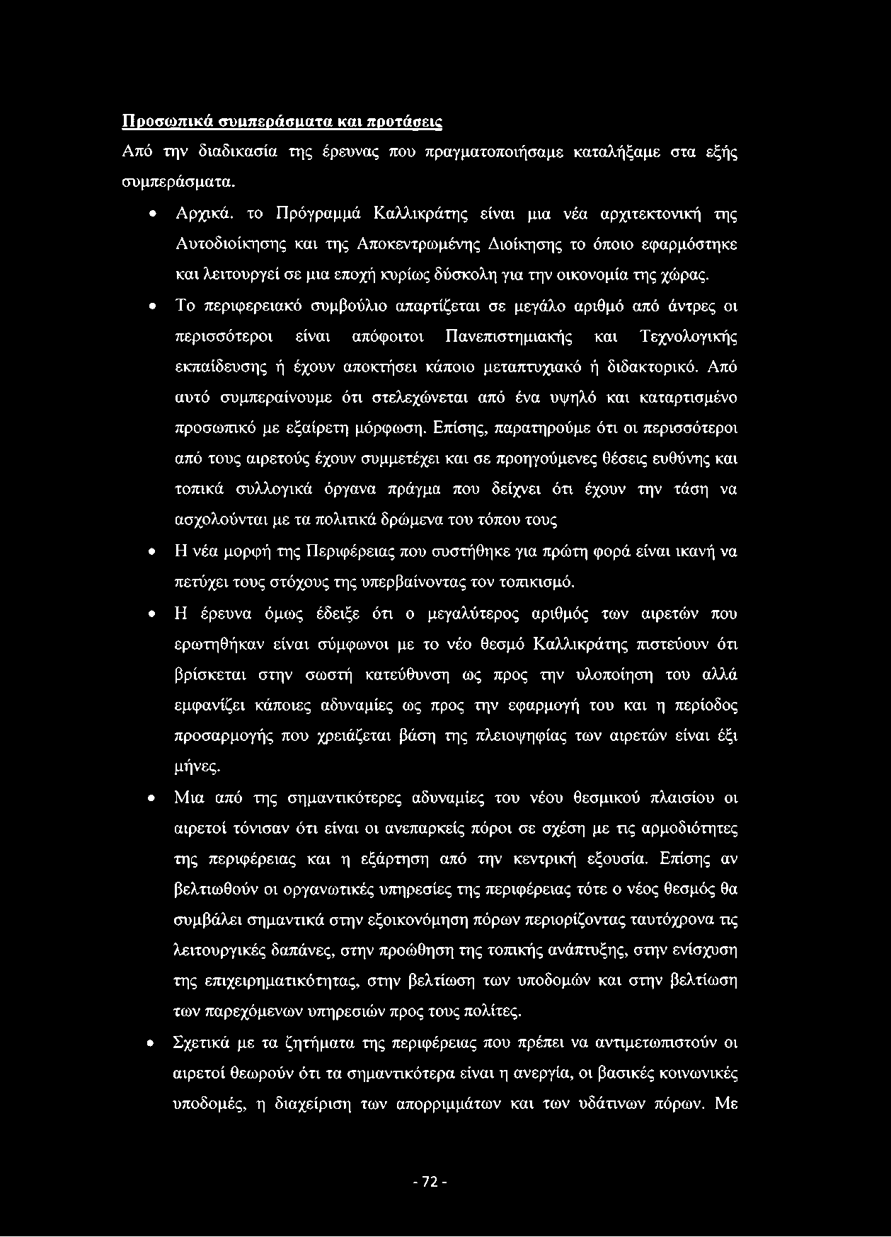 Προσωπικά συμπεράσματα και προτάσεις Από την διαδικασία της έρευνας που πραγματοποιήσαμε καταλήξαμε στα εξής συμπεράσματα.