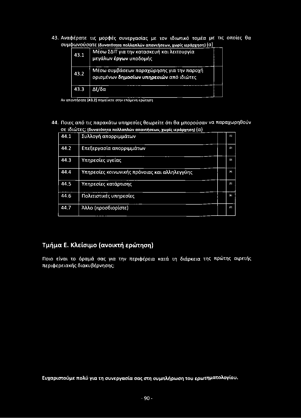 43. Αναφέρατε τις μορφές συνεργασίας με τον ιδιωτικό τομέα με τις οποίες θα συμφωνούσατε (δυνατότητα πολλαπλών απαντήσεων, χωρίς ιεράρχηση) (α) Μέσω ΣΔΙΤ για την κατασκευή και λειτουργία 43.