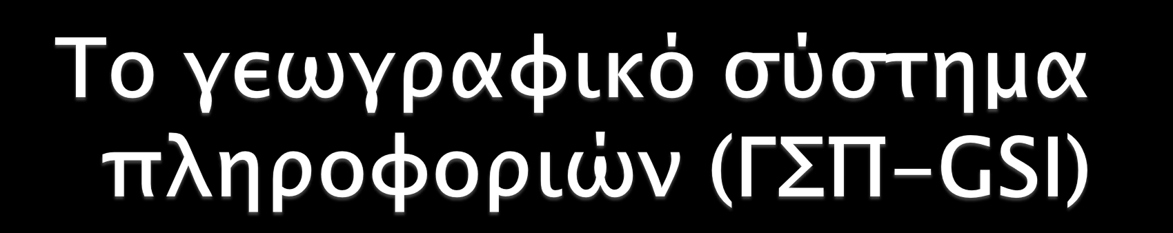 Ένα ηλεκτρονικό σύστημα ικανό για ενσωμάτωση, αποθήκευση,