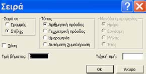 Πληκτρολογούμε στο 1 ο κελί τον αριθμό 1 και στο 2 ο κελί τον αριθμό 2. Επιλέγουμε τα δύο παραπάνω κελιά και επιλέγουμε τις εντολές Επεξεργασία Συμπλήρωση Σειρά.