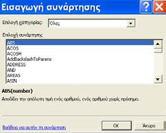 Συναρτήσεις Το Excel, όπως είδαμε μέχρι τώρα, από τα παραδείγματα μας δίνει τη δυνατότητα να χρησιμοποιούμε έτοιμες συναρτήσεις μαθηματικές, λογικές, αλφαριθμητικές κ.ά.