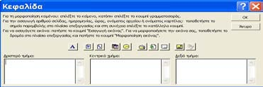 Επιλέγοντας τη καρτέλα Κεφαλίδα/ υποσέλιδο, εμφανίζεται το παράθυρο της εικόνας 6.3, και καθορίζουμε το κείμενο που θέλουμε να είναι σαν κεφαλίδα ή σαν υποσέλιδο.