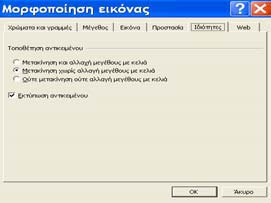 6. Επιλέγοντας την καρτέλα Ιδιότητες (Εικόνα 7.14) ορίζουμε πως θα μετακινηθούν τα κελιά στο φύλλο μας με την είσοδο του αντικειμένου. Εικόνα 7.14 7. Επιλέγοντας τη καρτέλα Web (Εικόνα 7.