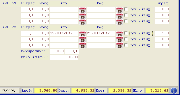 ωράριο τότε αρκεί να βάλετε το εύρος ηµεροµηνιών της ασθένειας, και θα σας υπολογίσει αυτόµατα τις πληρωτέες ηµέρες της (αν είναι µε πλήρη απασχόληση θα είναι οι φυσικές ηµέρες *1,2 µε την αναλογία