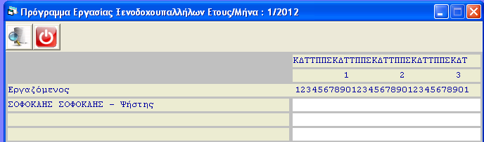 Από εδώ παίρνετε την εκτύπωση µε το ωράριο εργασίας των ξενοδοχουπαλλήλων, για τις βάρδιες που εργάζονται.