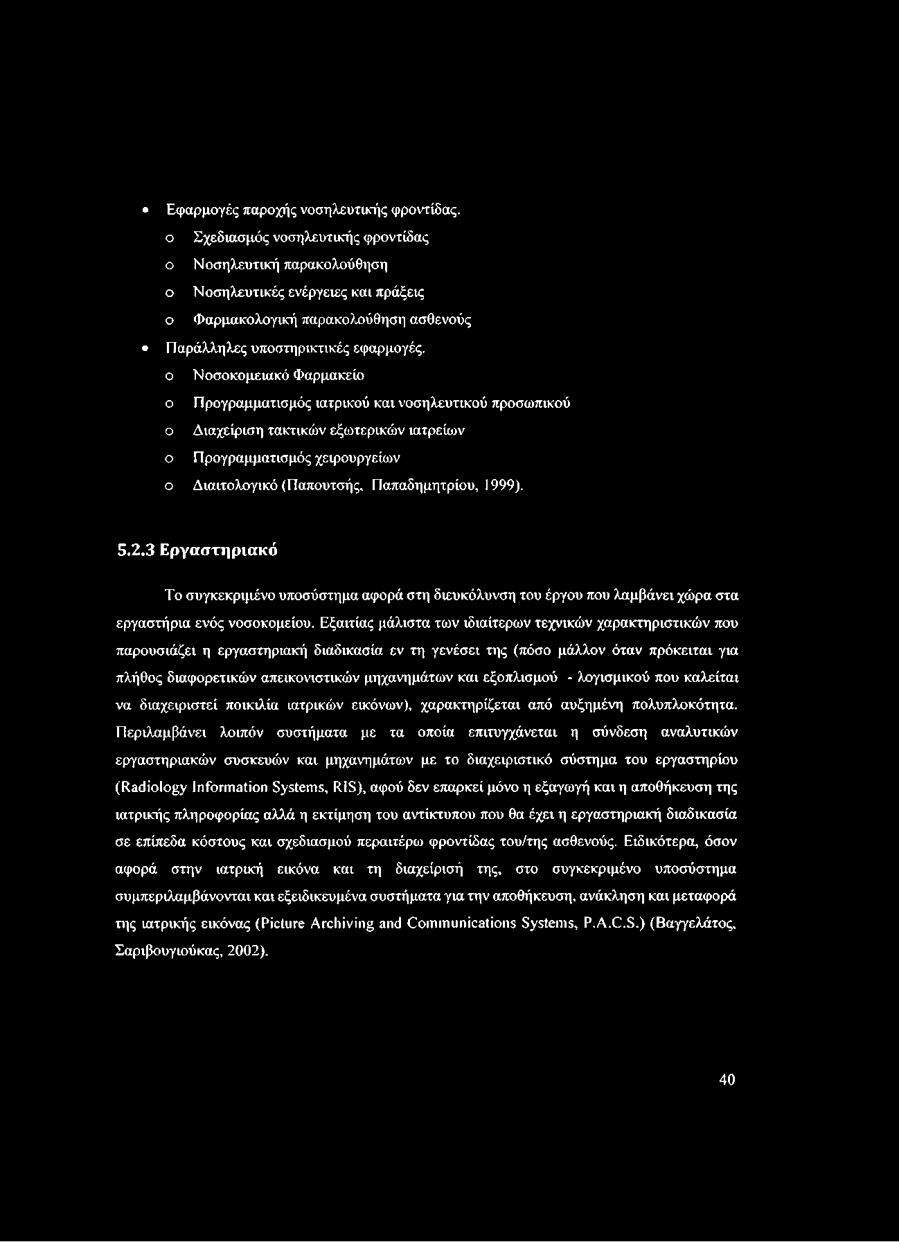 Εφαρμγές παρχής νσηλευτικής φρντίδας, Σχεδιασμός νσηλευτικής φρντίδας Νσηλευτική παρακλύθηση Νσηλευτικές ενέργειες και πράξεις Φαρμακλγική παρακλύθηση ασθενύς Παράλληλες υπστηρικτικές εφαρμγές,