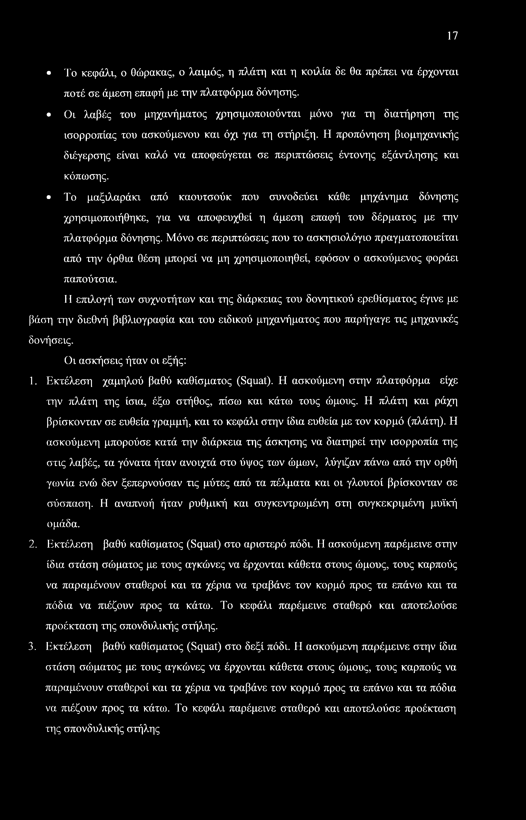 17 Το κεφάλι, ο θώρακας, ο λαιμός, η πλάτη και η κοιλία δε θα πρέπει να έρχονται ποτέ σε άμεση επαφή με την πλατφόρμα δόνησης.