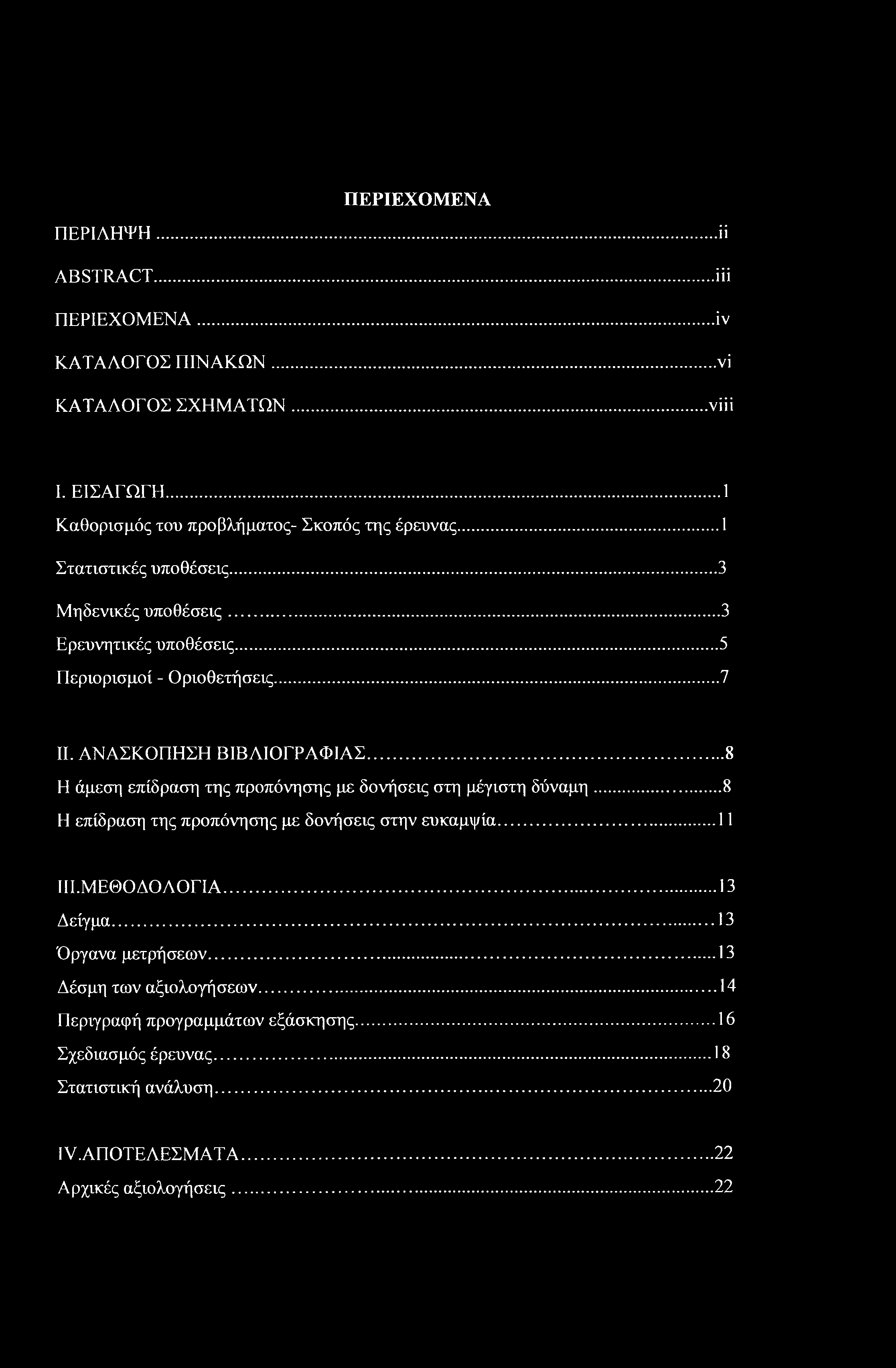 ΠΕΡΙΕΧΟΜΕΝΑ ΠΕΡΙΛΗΨΗ... ϋ ABSTRACT... iii ΠΕΡΙΕΧΟΜΕΝΑ...iv ΚΑΤΑΛΟΓΟΣ ΠΙΝΑΚΩΝ... νϊ ΚΑΤΑΛΟΓΟΣ ΣΧΗΜΑΤΩΝ...νϋΐ I. ΕΙΣΑΓΩΓΗ...1 Καθορισμός του προβλήματος- Σκοπός της έρευνας... 1 Στατιστικές υποθέσεις.