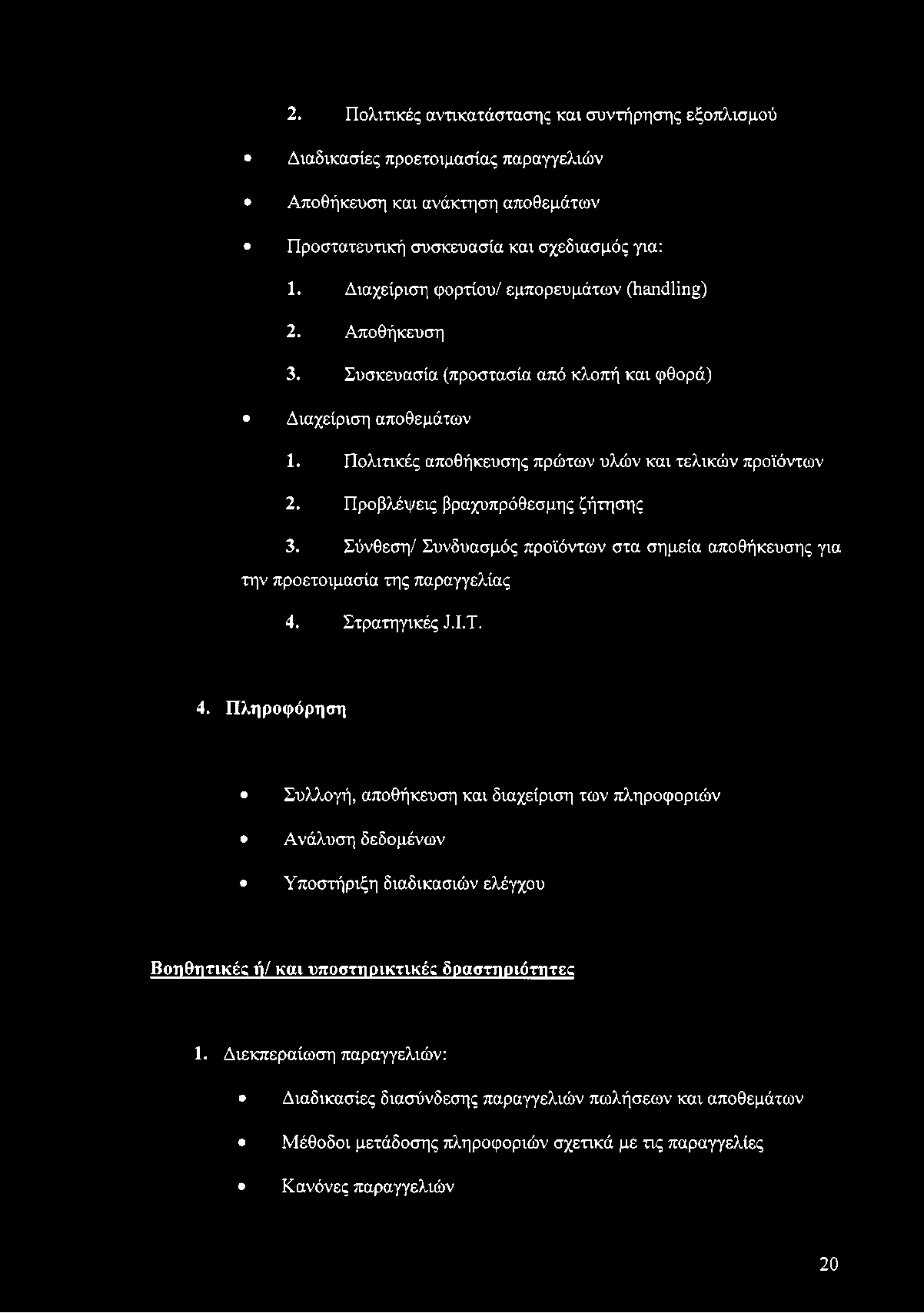 2. Πολιτικές αντικατάστασης και συντήρησης εξοπλισμού Διαδικασίες προετοιμασίας παραγγελιών Αποθήκευση και ανάκτηση αποθεμάτων Προστατευτική συσκευασία και σχεδιασμός για: 1.