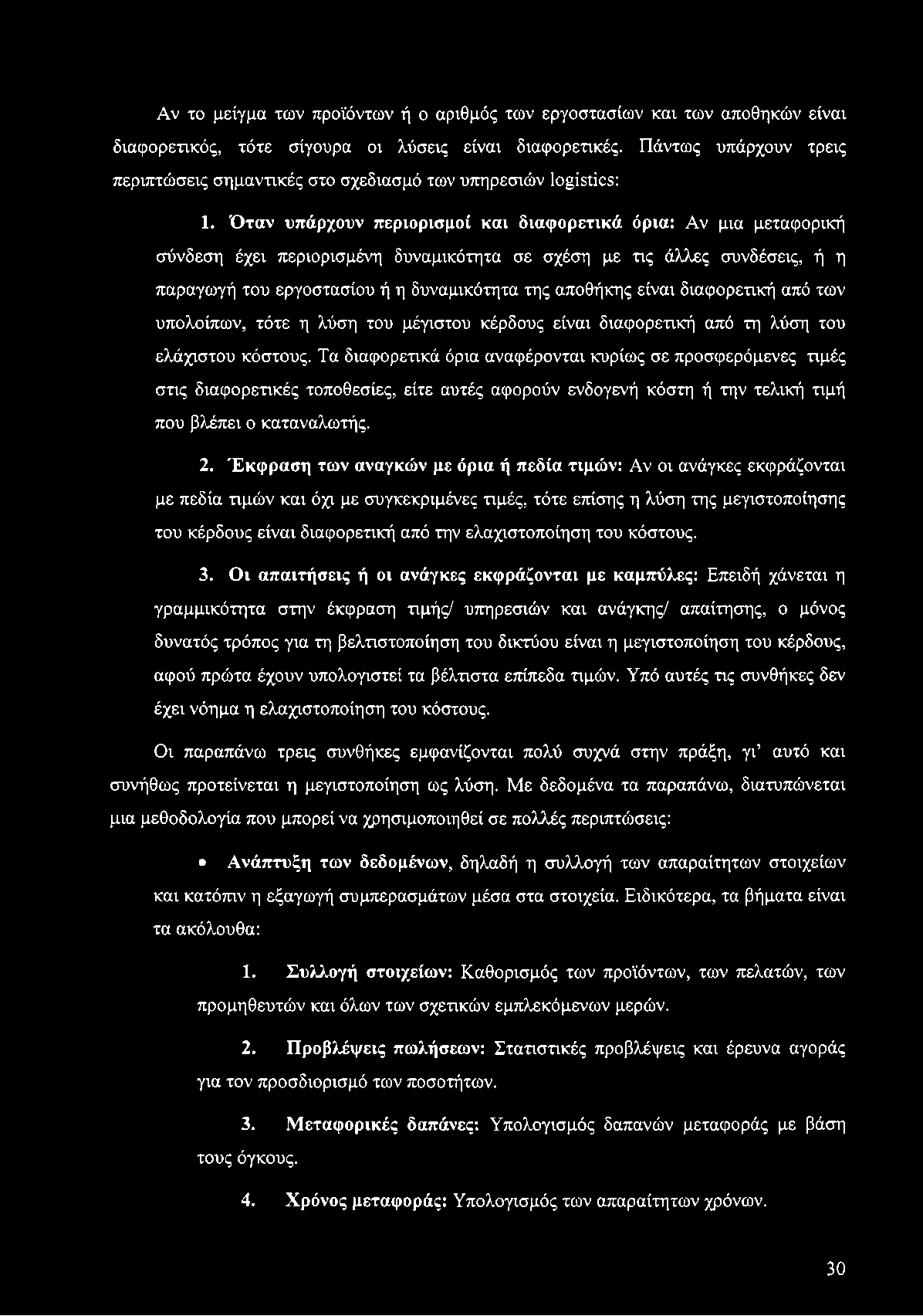 Αν το μείγμα των προϊόντων ή ο αριθμός των εργοστασίων και των αποθηκών είναι διαφορετικός, τότε σίγουρα οι λύσεις είναι διαφορετικές.