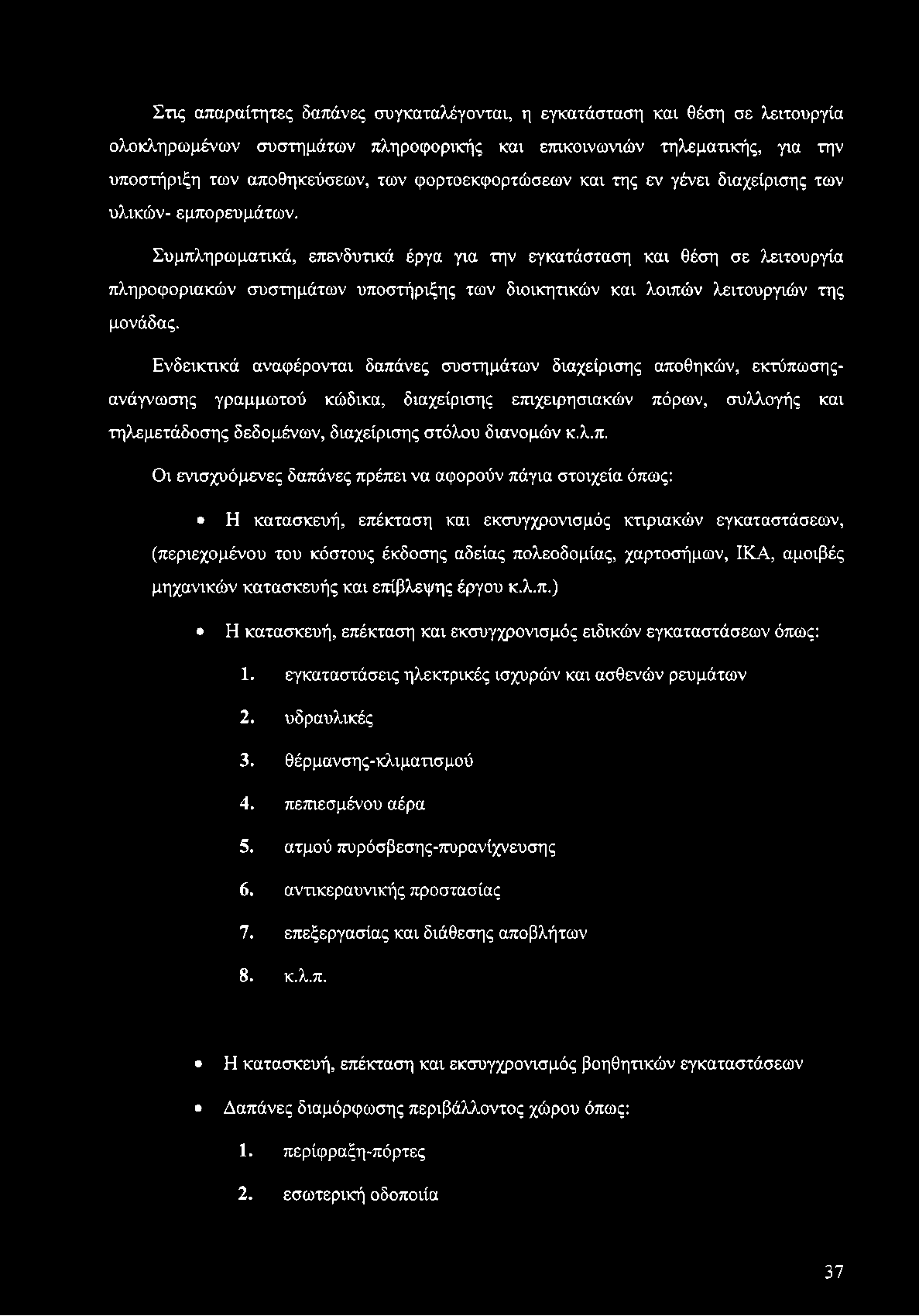 Στις απαραίτητες δαπάνες συγκαταλέγονται, η εγκατάσταση και θέση σε λειτουργία ολοκληρωμένων συστημάτων πληροφορικής και επικοινωνιών τηλεματικής, για την υποστήριξη των αποθηκεύσεων, των