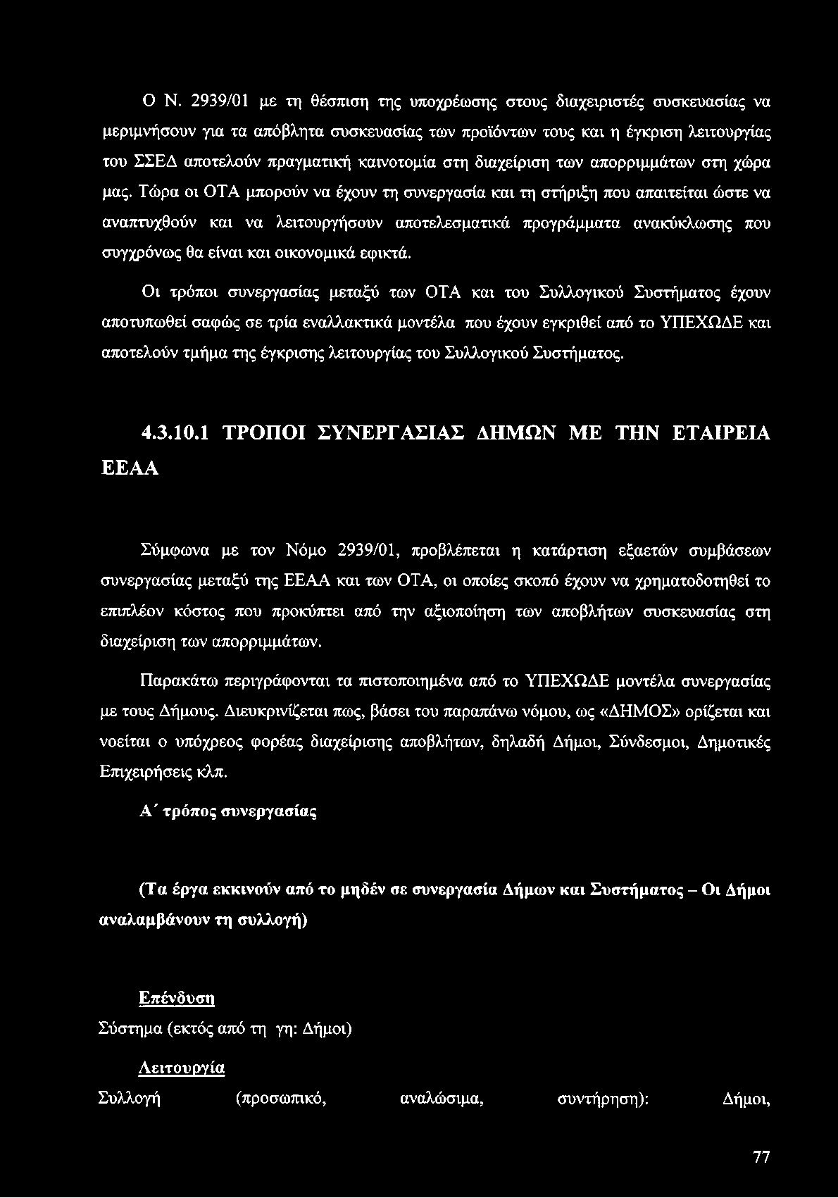 O N. 2939/01 με τη θέσπιση της υποχρέωσης στους διαχειριστές συσκευασίας να μεριμνήσουν για τα απόβλητα συσκευασίας των προϊόντων τους και η έγκριση λειτουργίας του ΣΣΕΔ αποτελούν πραγματική