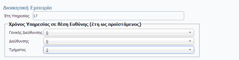 ΒΑΘΜΟΛΟΓΟΥΜΕΝΑ ΚΡΙΤΗΡΙΑ ΠΡΟΣΚΛΗΣΗ ΥΠ' ΑΡΙΘΜ. 150628/15-10-2013 Στο ακόλουθο παράδειγμα, ο χρήστης έχει δεκαεπτά (17) χρόνια Υπηρεσίας, εκ των οποίων τα δύο (2) σε θέση ευθύνης (προϊστάμενος τμήματος).