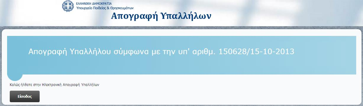 ΕΙΣΑΓΩΓΗ ΣΤΟ ΣΥΣΤΗΜΑ ΠΡΟΣΚΛΗΣΗ ΥΠ' ΑΡΙΘΜ. 150628/15-10-2013 1 ΕΙΣΑΓΩΓΗ ΣΤΟ ΣΥΣΤΗΜΑ 1.