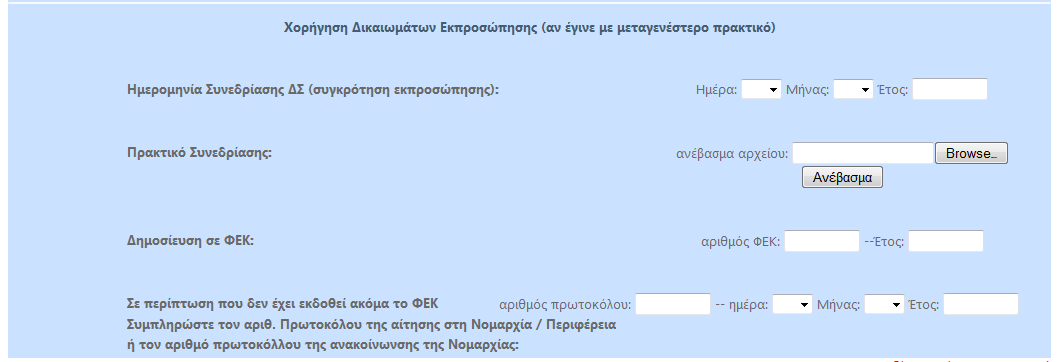 ηα Πεδία πνπ αθνξνύλ ηα «ηνηρεία εθινγήο θαη ζπγθξόηεζεο Δ ζε ζώκα- ρνξήγεζε δηθαησκάησλ εθπξνζώπεζεο» θαηαρσξίδνπκε: Τελ