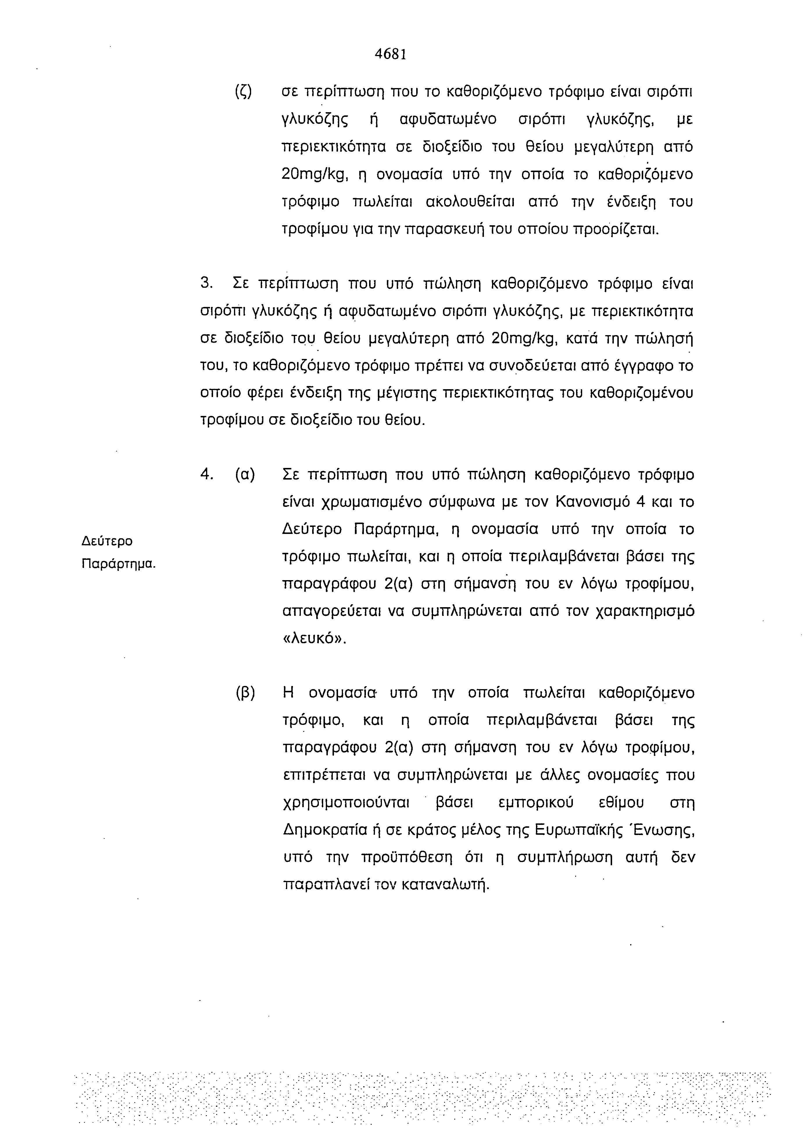 4681 (ζ) σε περίπτωση που το καθοριζόμενο τρόφιμο είναι σιρόπι γλυκόζης ή αφυδατωμένο σιρόπι γλυκόζης, με περιεκτικότητα σε διοξείδιο του θείου μεγαλύτερη από 20mg/kg, η ονομασία υπό την οποία το