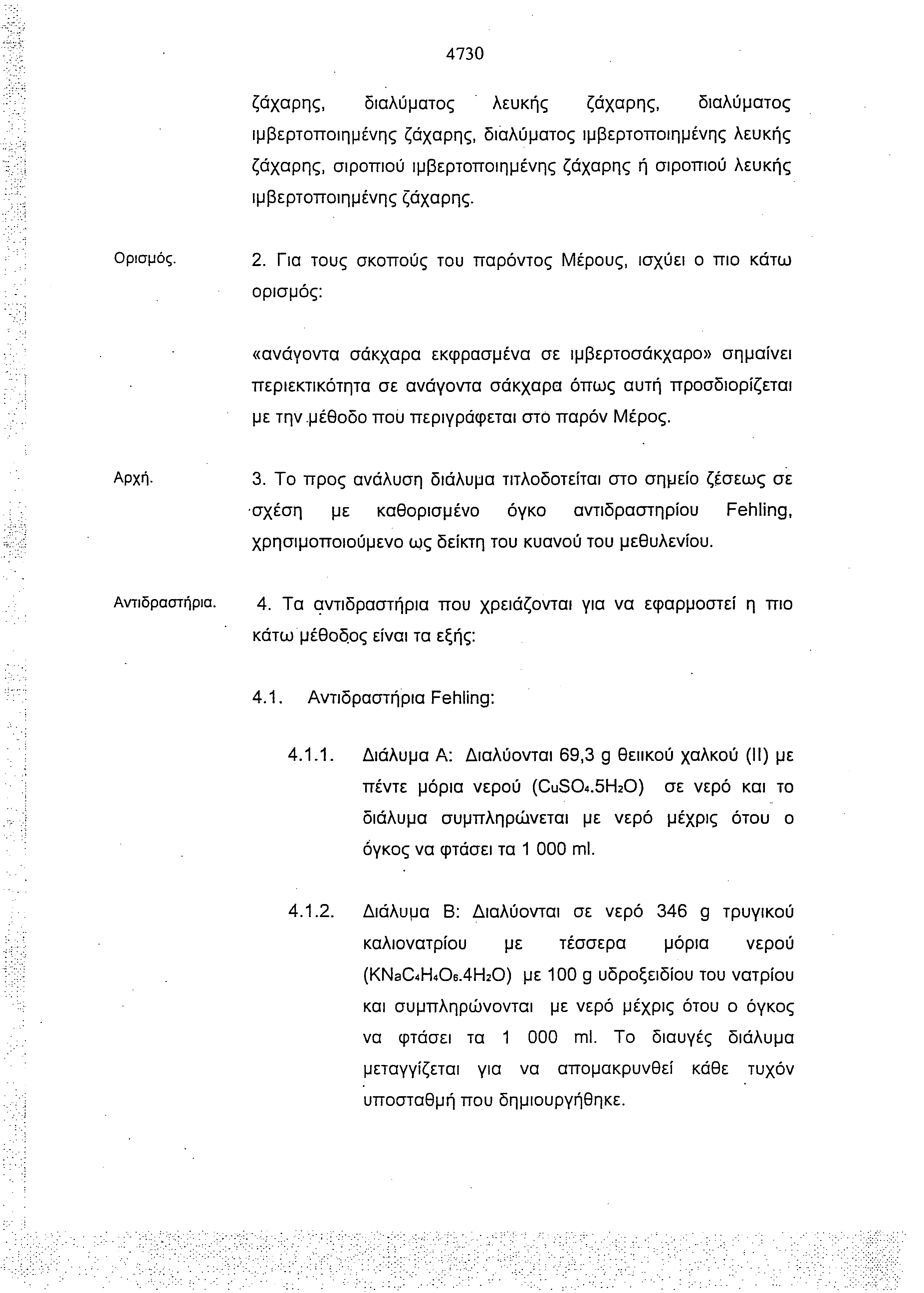 4730 ζάχαρης, διαλύματος λευκής ζάχαρης, διαλύματος ιμβερτοποιημένης ζάχαρης, διαλύματος ιμβερτοποιημένης λευκής ζάχαρης, σιροπιού ιμβερτοποιημένης ζάχαρης ή σιροτπού λευκής ιμβερτοποιημένης ζάχαρης.