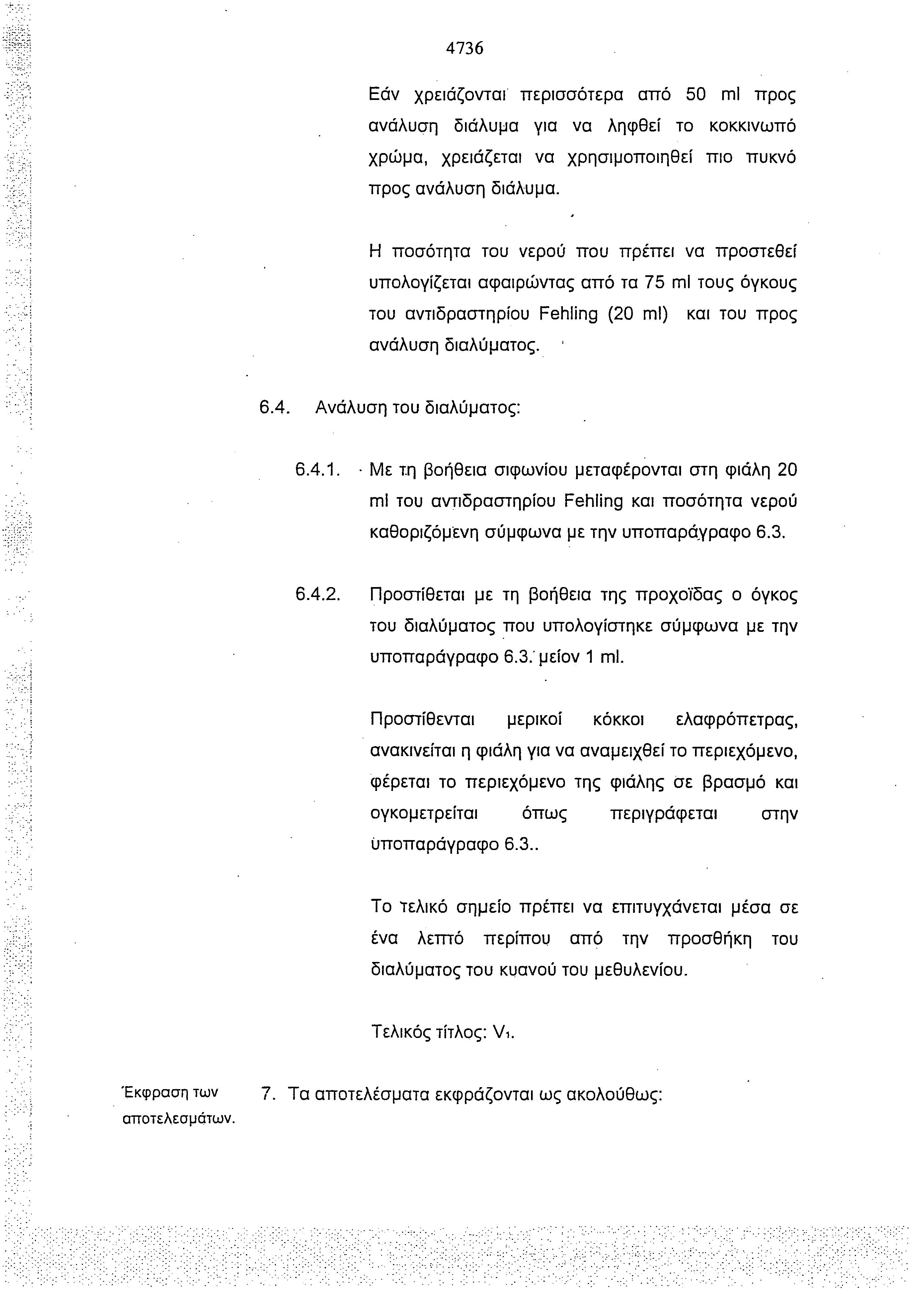 4736 Εάν χρειάζονται περισσότερα από 50 ml προς ανάλυση διάλυμα για να ληφθεί το κοκκινωπό χρώμα, χρειάζεται να χρησιμοποιηθεί πιο πυκνό προς ανάλυση διάλυμα.