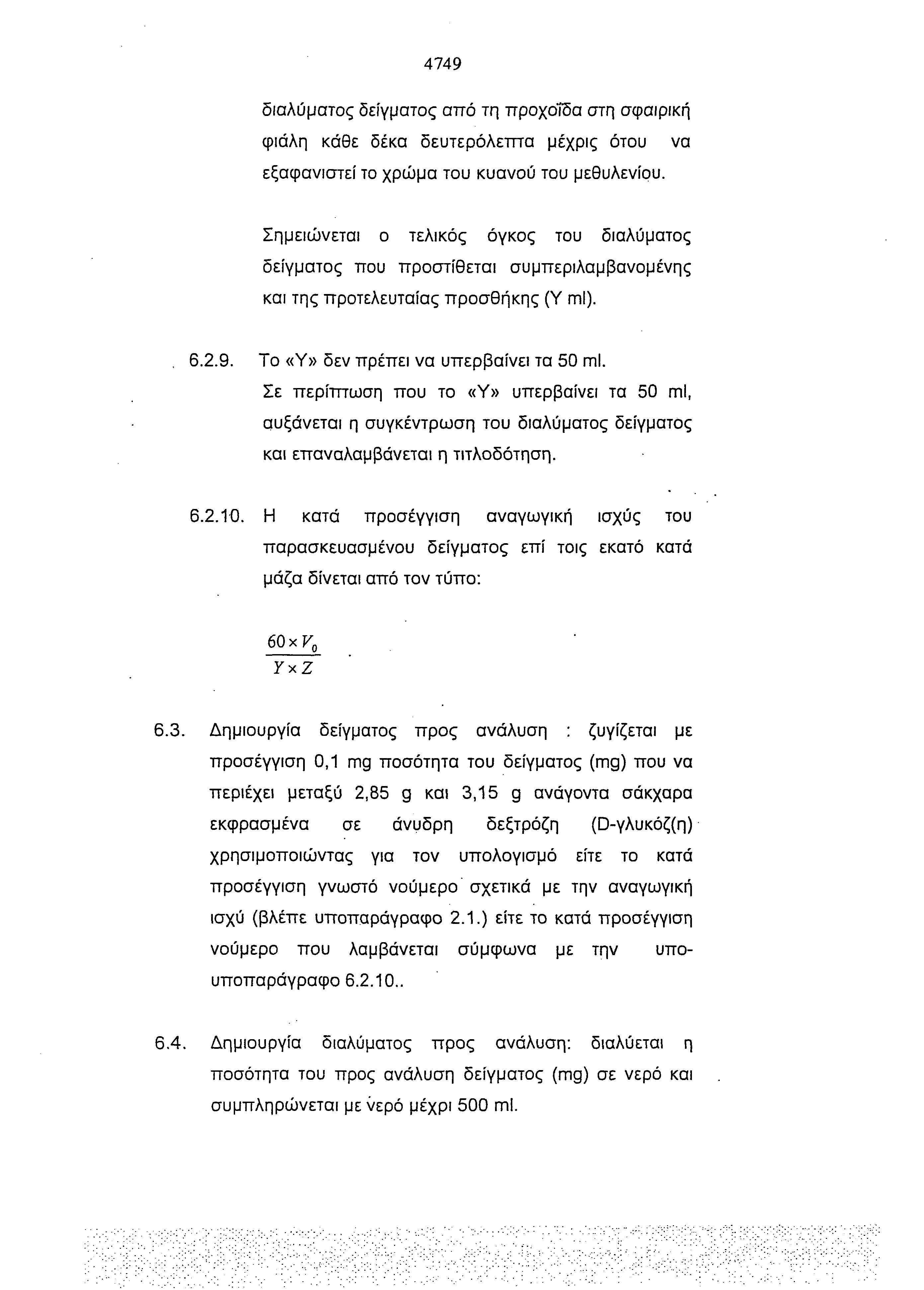 4749 διαλύματος δείγματος από τη προχοΐδα στη σφαιρική φιάλη κάθε δέκα δευτερόλεπτα μέχρις ότου να εξαφανιστεί το χρώμα του κυανού του μεθυλενίου.