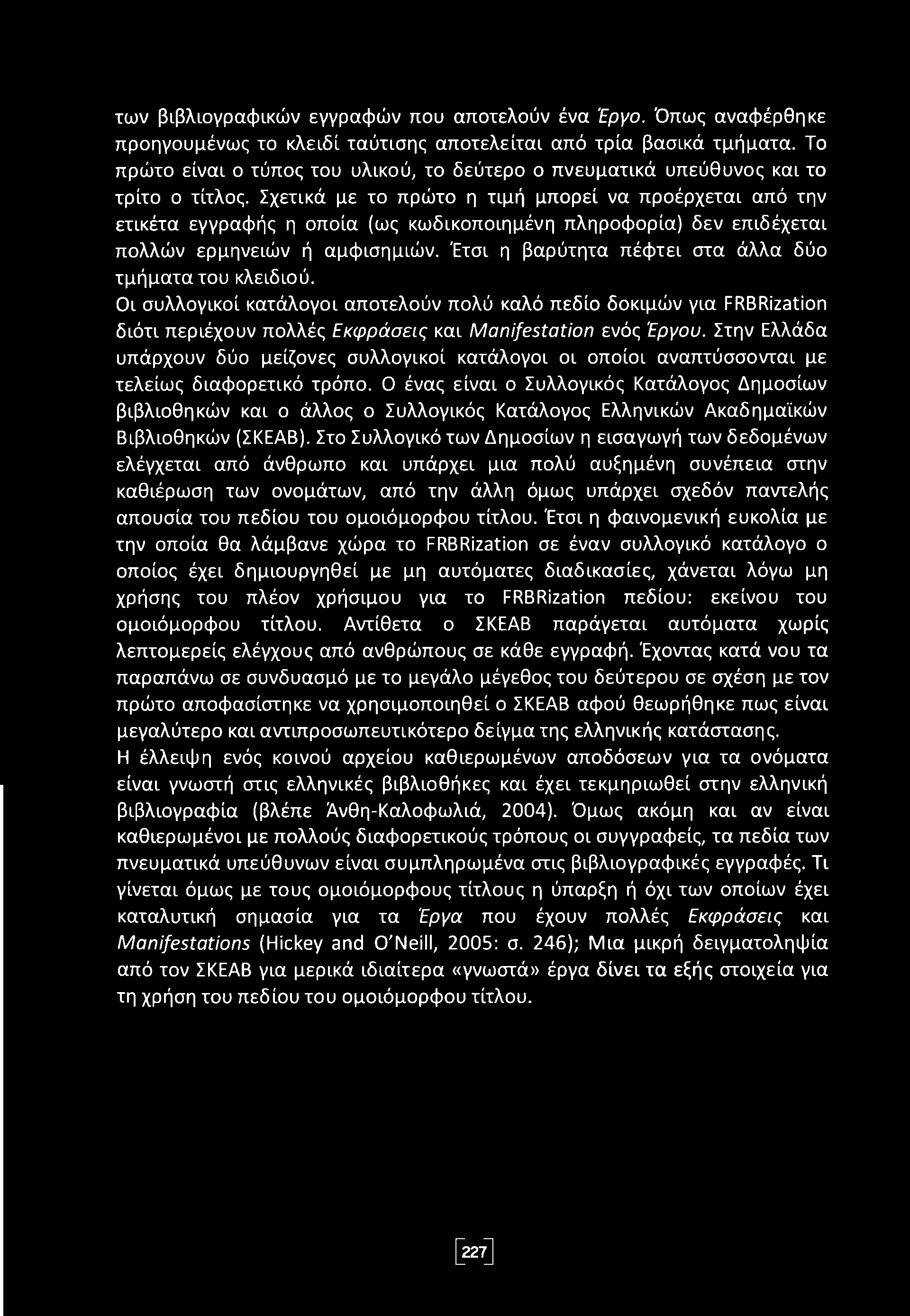 των βιβλιογραφικών εγγραφών που αποτελούν ένα Έργο. Όπως αναφέρθηκε προηγουμένως το κλειδί ταύτισης αποτελείται από τρία βασικά τμήματα.