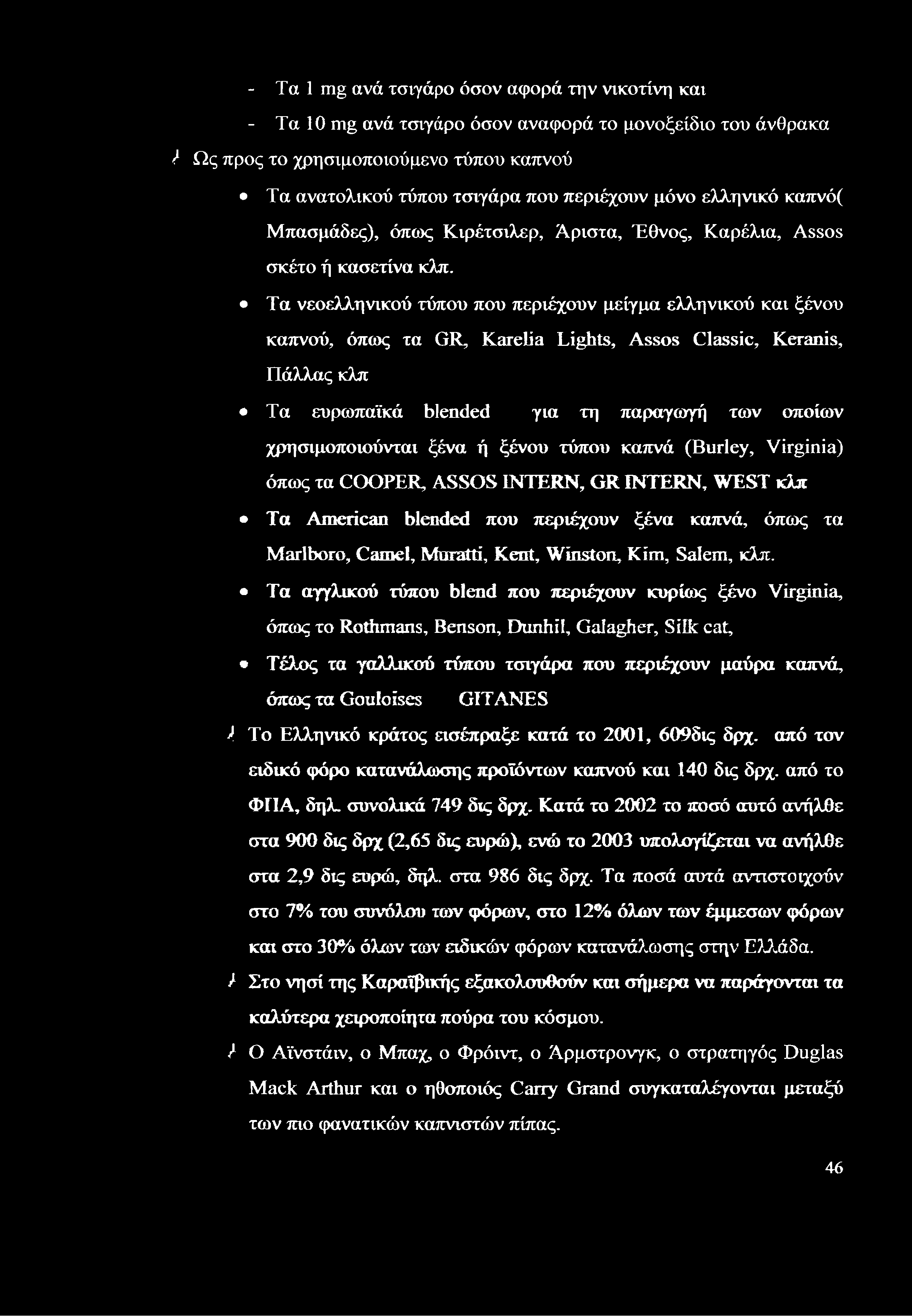 - Τα 1 mg ανά τσιγάρο όσον αφορά την νικοτίνη και - Τα 10 mg ανά τσιγάρο όσον αναφορά το μονοξείδιο του άνθρακα λ Ως προς το χρησιμοποιούμενο τύπου καπνού Τα ανατολικού τύπου τσιγάρα που περιέχουν