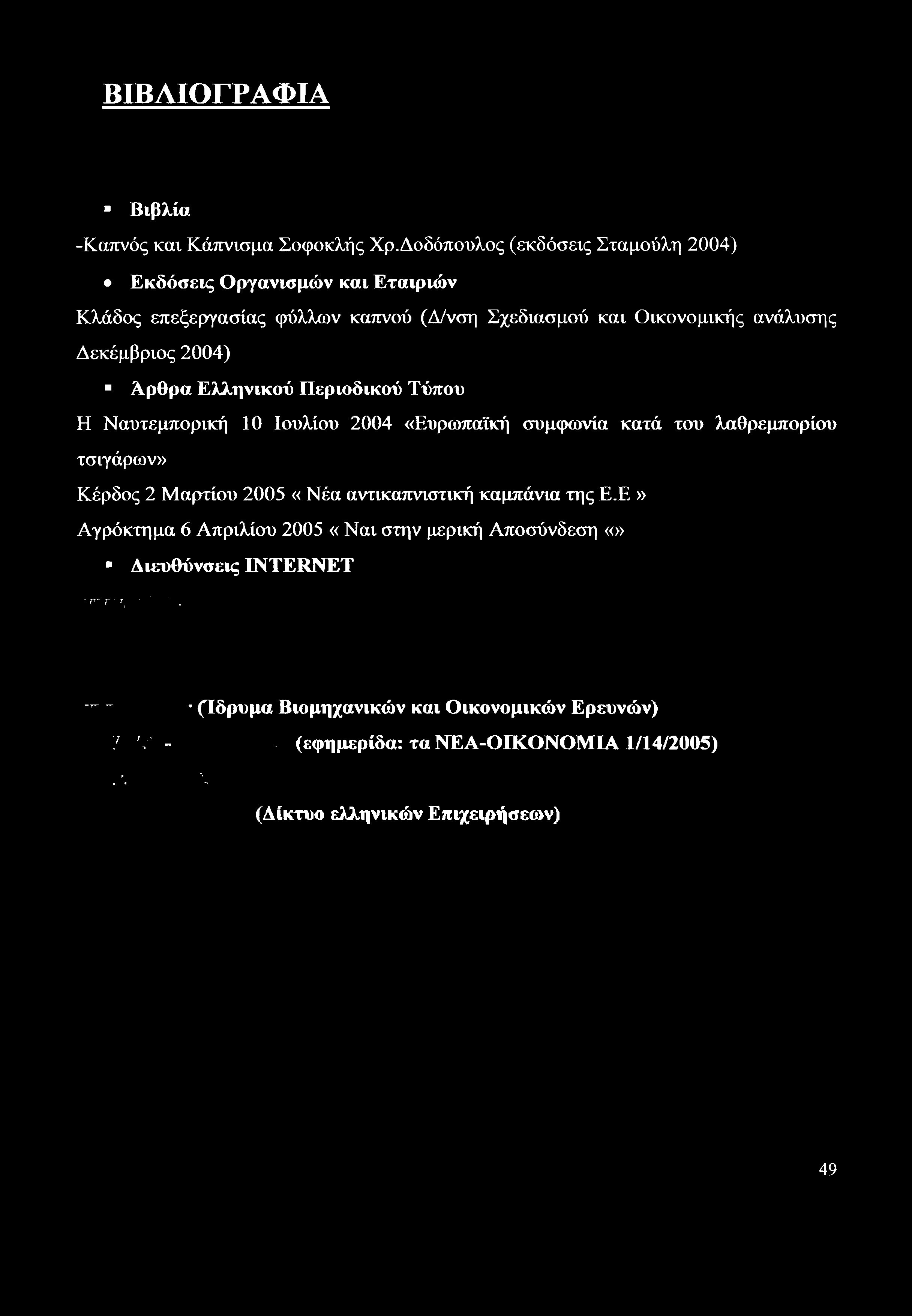 ΒΙΒΛΙΟΓΡΑΦΙΑ Βιβλία -Καπνός και Κάπνισμα Σοφοκλής Χρ.