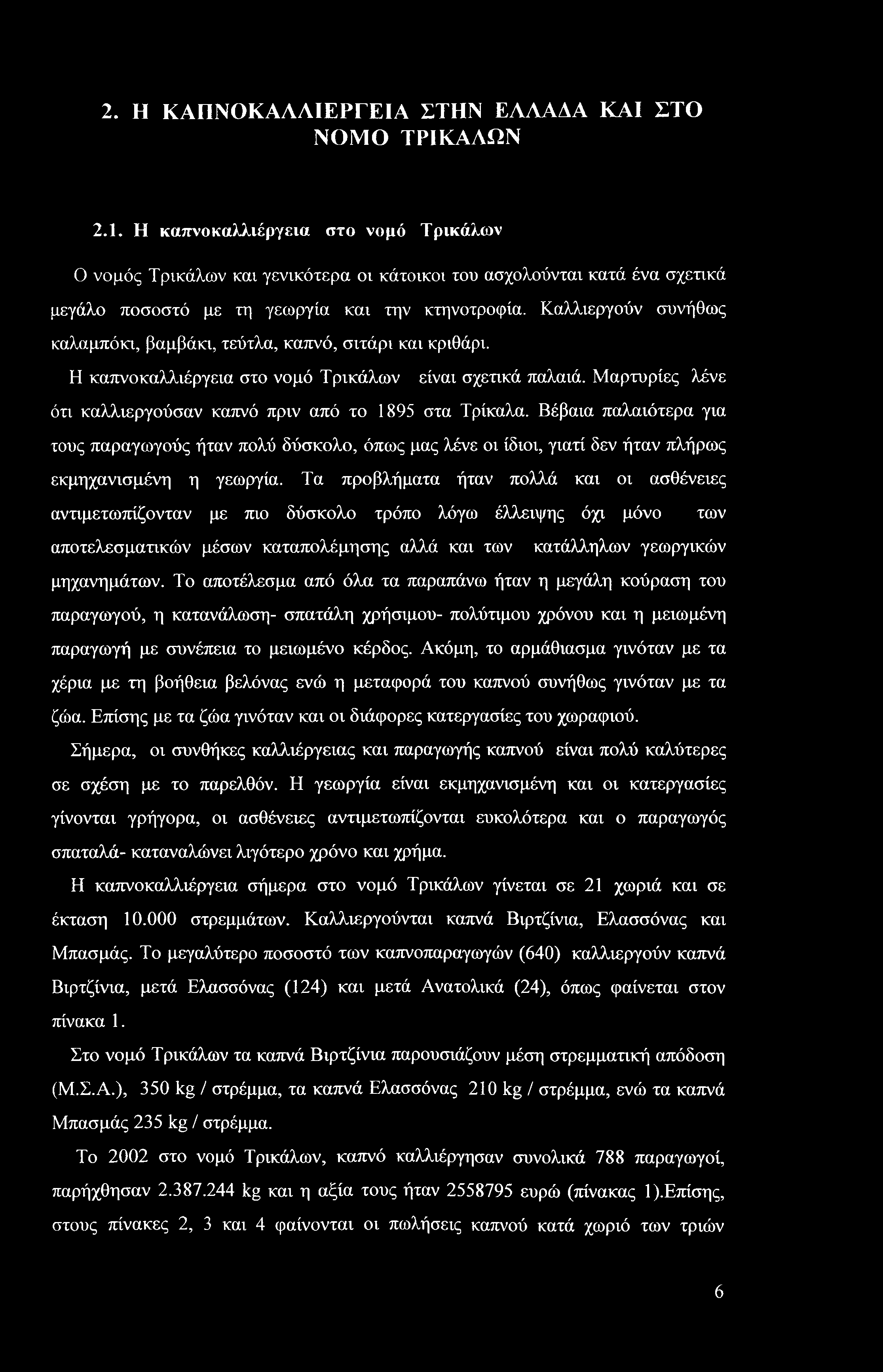 2. Η ΚΑΠΝΟΚΑΛΛΙΕΡΓΕΙΑ ΣΤΗΝ ΕΛΛΑΔΑ ΚΑΙ ΣΤΟ ΝΟΜΟ ΤΡΙΚΑΛΩΝ 2.1.